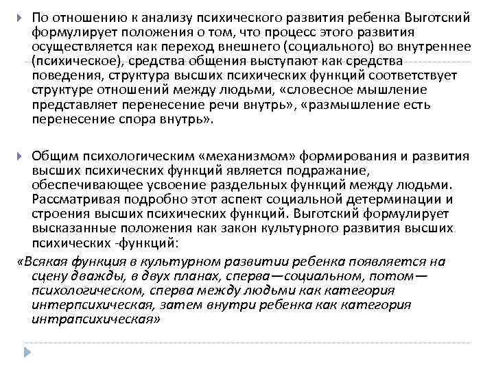 >  По отношению к анализу психического развития ребенка Выготский формулирует положения о том,