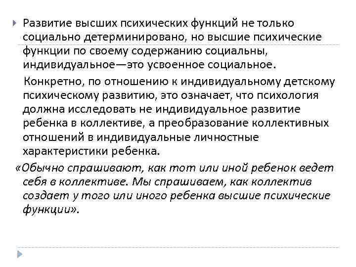 > Развитие высших психических функций не только социально детерминировано, но высшие психические функции по