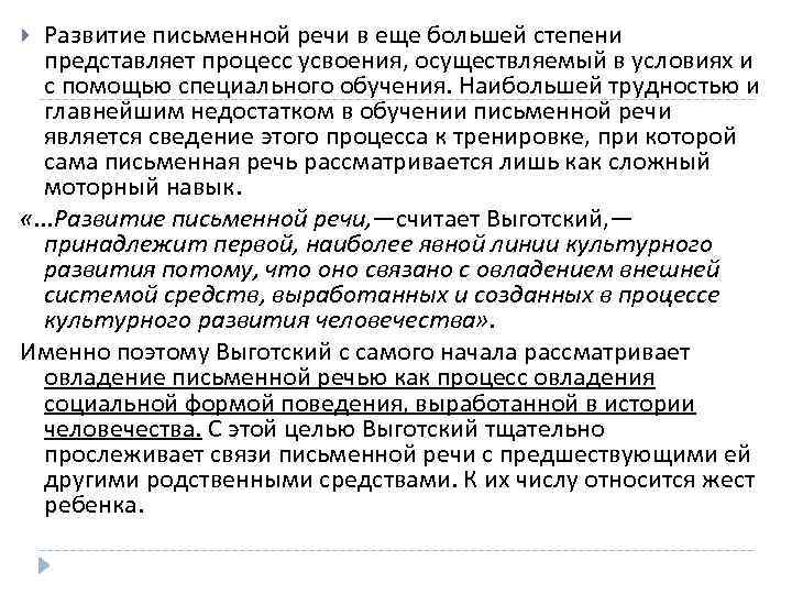 >  Развитие письменной речи в еще большей степени  представляет процесс усвоения, осуществляемый