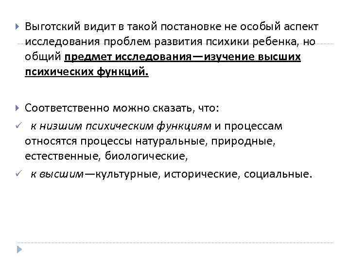 >  Выготский видит в такой постановке не особый аспект исследования проблем развития психики