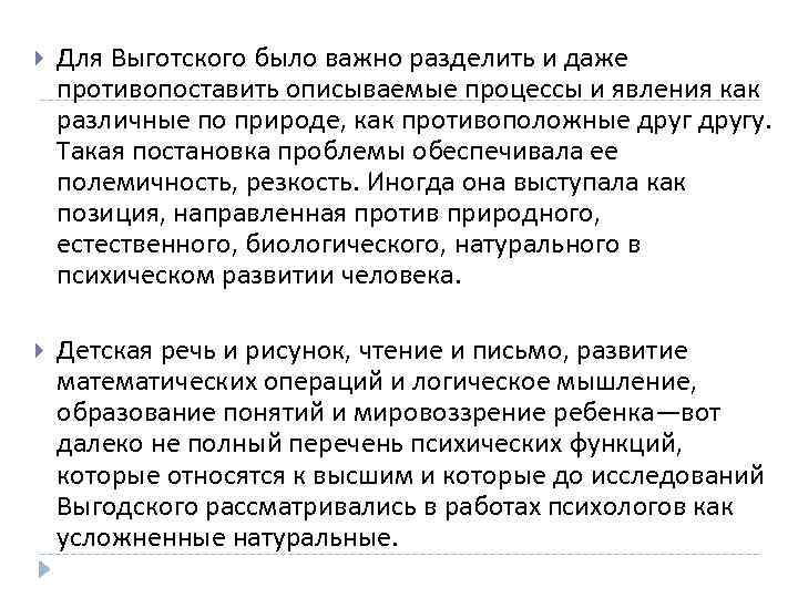 >  Для Выготского было важно разделить и даже противопоставить описываемые процессы и явления