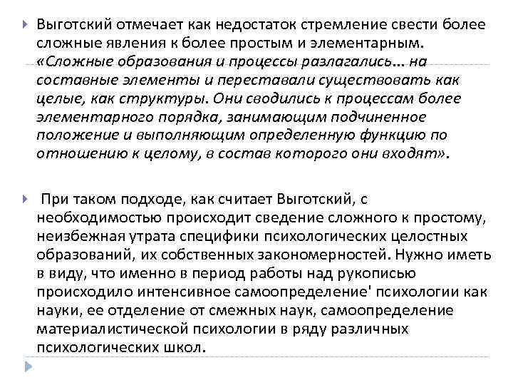 >  Выготский отмечает как недостаток стремление свести более сложные явления к более простым