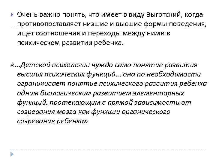 >  Очень важно понять, что имеет в виду Выготский, когда противопоставляет низшие и