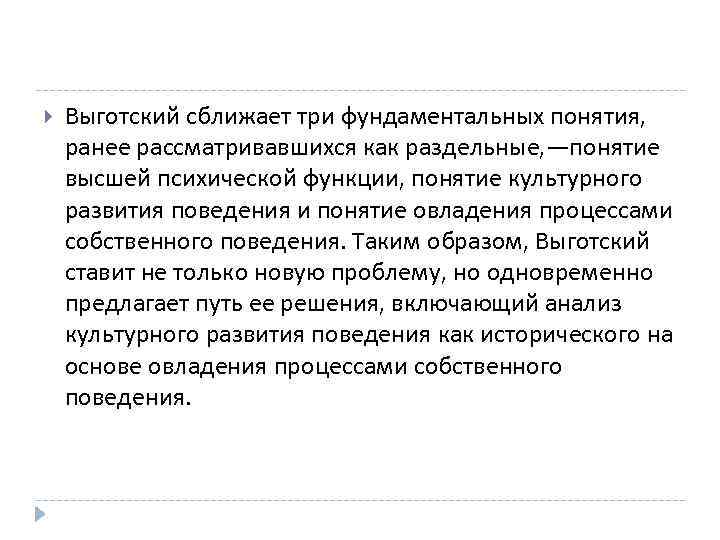 >  Выготский сближает три фундаментальных понятия, ранее рассматривавшихся как раздельные, —понятие высшей психической