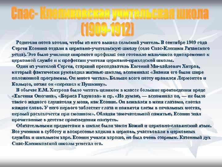  Родители поэта хотели, чтобы из него вышел сельский учитель. В сентябре 1909 года