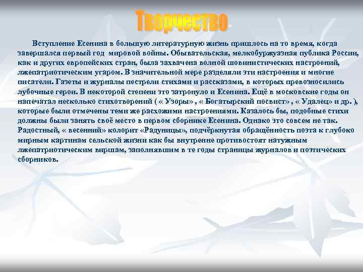   Вступление Есенина в большую литературную жизнь пришлось на то время, когда завершался