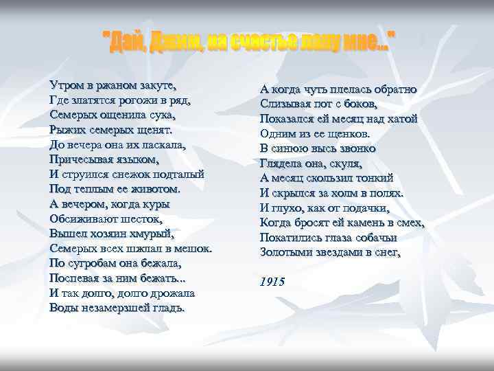 Утром в ржаном закуте,   А когда чуть плелась обратно Где златятся рогожи