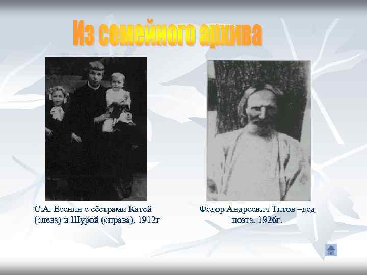 С. А. Есенин с сёстрами Катей Федор Андреевич Титов –дед (слева) и Шурой (справа).