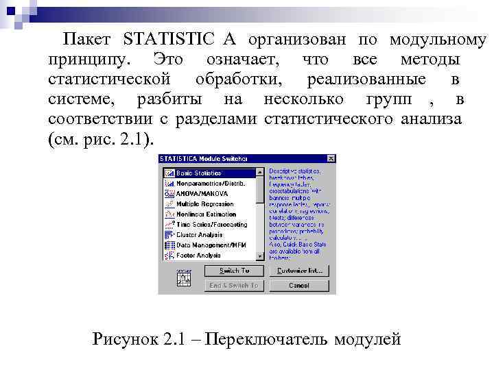  Пакет STATISTIC А организован по модульному принципу. Это означает, что все методы статистической