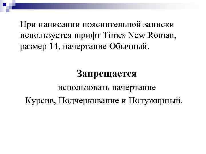 Требования к оформлению пояснительной записки курсового проекта