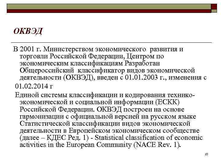 ОКВЭД В 2001 г. Министерством экономического развития и  торговли Российской Федерации, Центром по