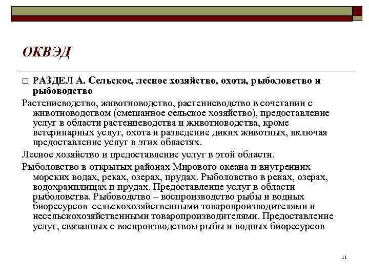 ОКВЭД o РАЗДЕЛ A. Сельское, лесное хозяйство, охота, рыболовство и  рыбоводство Растениеводство, животноводство,