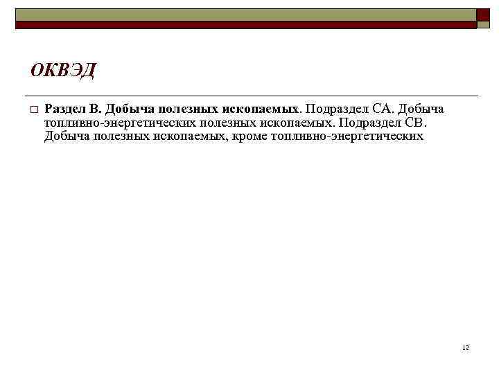 ОКВЭД o  Раздел B. Добыча полезных ископаемых. Подраздел СА. Добыча топливно-энергетических полезных ископаемых.