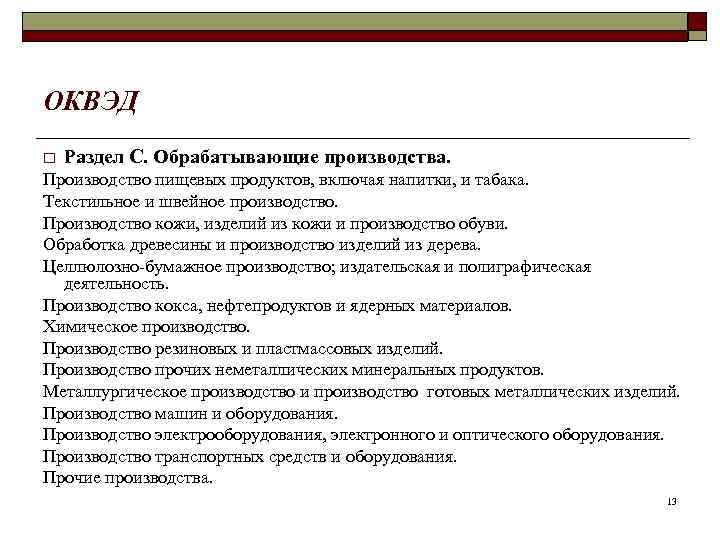 ОКВЭД o  Раздел С. Обрабатывающие производства. Производство пищевых продуктов, включая напитки, и табака.