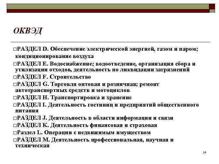 ОКВЭД o. РАЗДЕЛ  D. Обеспечение электрической энергией, газом и паром;  кондиционирование воздуха