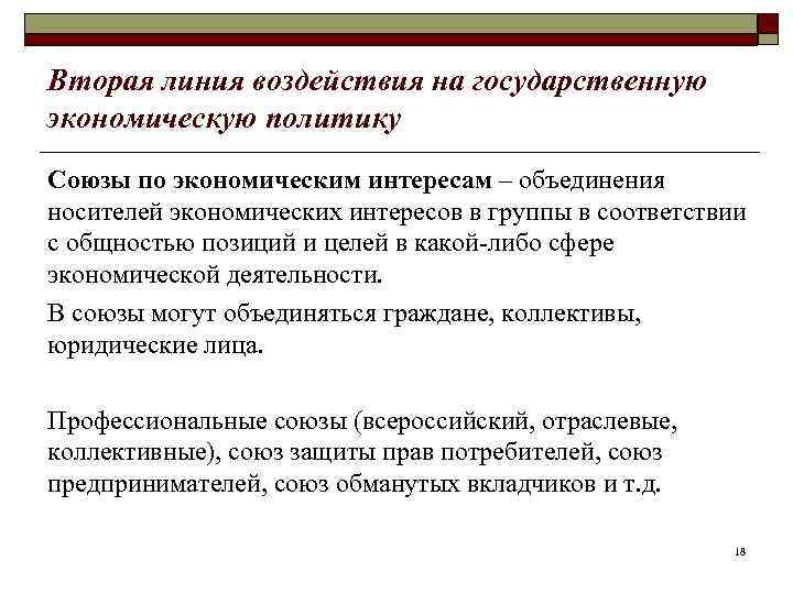 Вторая линия воздействия на государственную экономическую политику Союзы по экономическим интересам – объединения носителей
