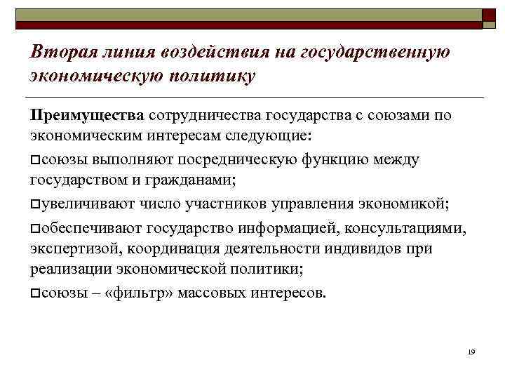 Вторая линия воздействия на государственную экономическую политику Преимущества сотрудничества государства с союзами по экономическим
