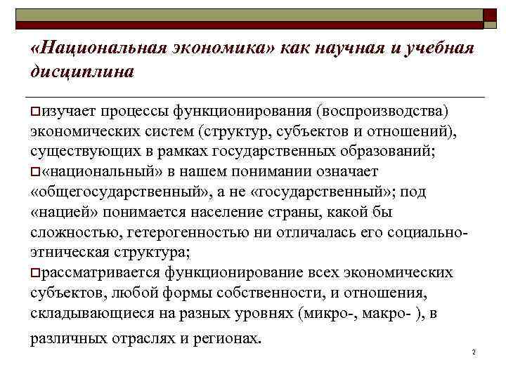  «Национальная экономика» как научная и учебная дисциплина oизучает процессы функционирования (воспроизводства) экономических систем