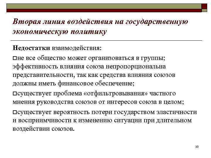 Вторая линия воздействия на государственную экономическую политику Недостатки взаимодействия: oне все общество может организоваться