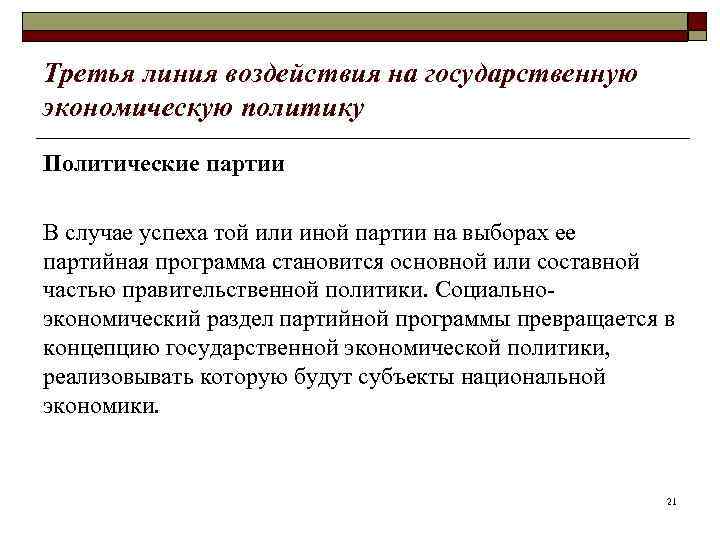 Третья линия воздействия на государственную экономическую политику Политические партии В случае успеха той или