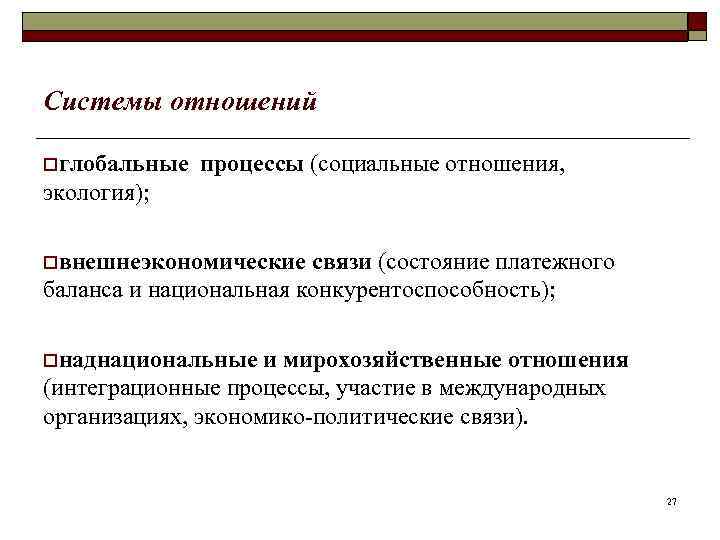 Системы отношений oглобальные  процессы (социальные отношения, экология);  oвнешнеэкономические  связи (состояние платежного