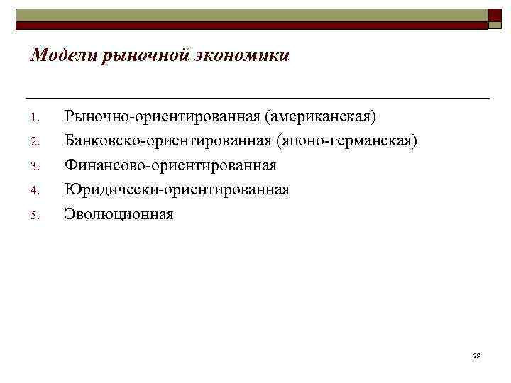 Модели рыночной экономики  1.  Рыночно-ориентированная (американская) 2.  Банковско-ориентированная (японо-германская) 3. 
