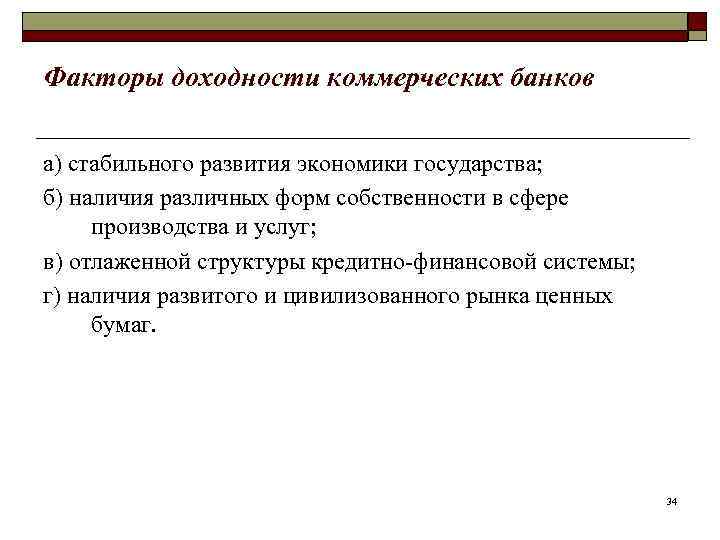 Факторы доходности коммерческих банков  а) стабильного развития экономики государства; б) наличия различных форм