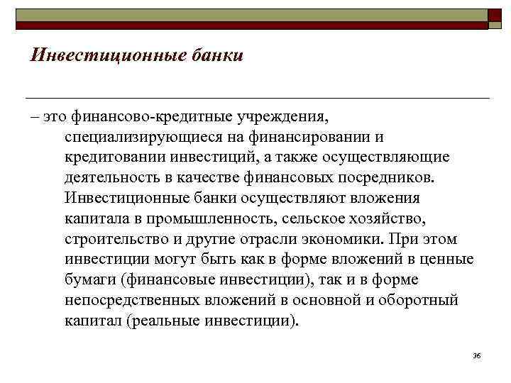 Инвестиционные банки  – это финансово-кредитные учреждения,  специализирующиеся на финансировании и кредитовании инвестиций,
