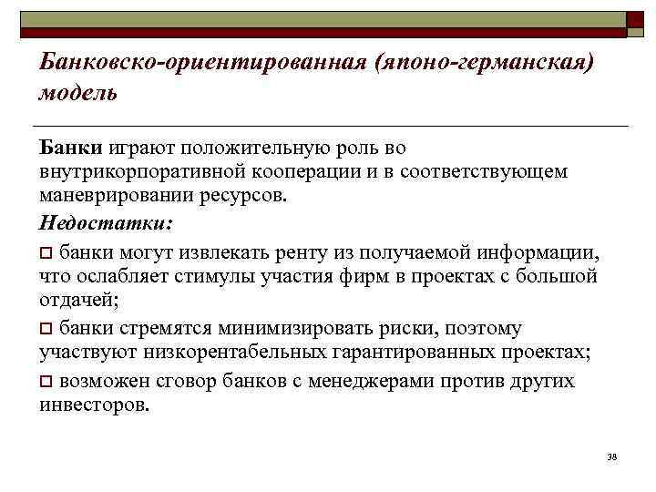 Банковско-ориентированная (японо-германская) модель Банки играют положительную роль во внутрикорпоративной кооперации и в соответствующем маневрировании