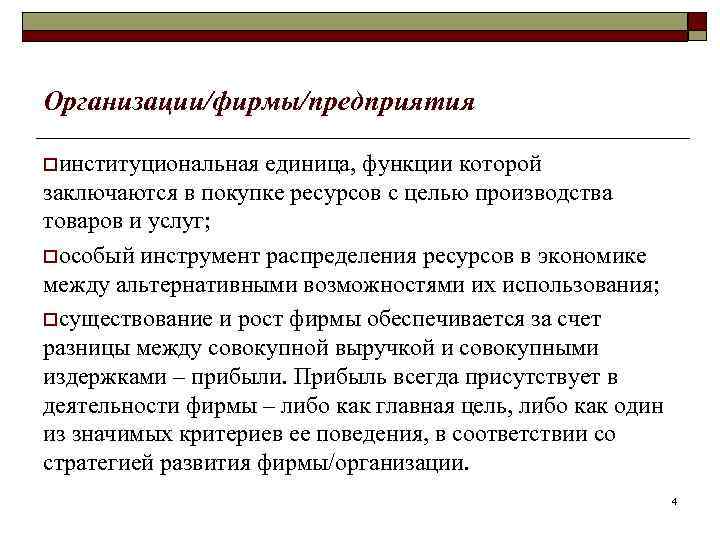 Организации/фирмы/предприятия oинституциональная  единица, функции которой заключаются в покупке ресурсов с целью производства товаров