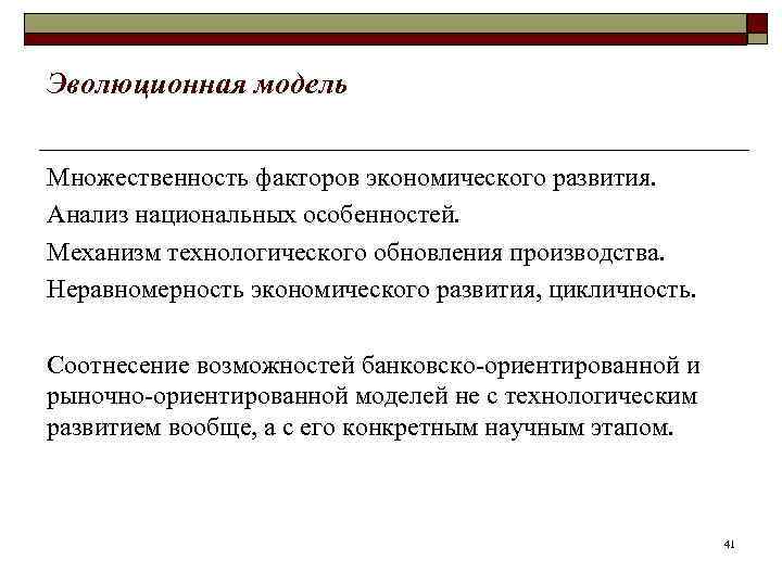 Эволюционная модель  Множественность факторов экономического развития. Анализ национальных особенностей. Механизм технологического обновления производства.