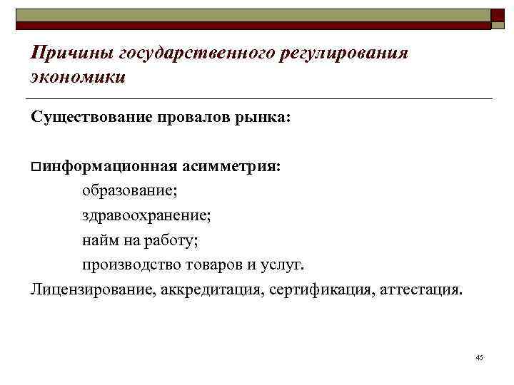 Причины государственного регулирования экономики Существование провалов рынка:  oинформационная  асимметрия:  образование; 