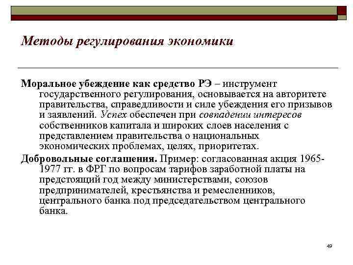 Методы регулирования экономики  Моральное убеждение как средство РЭ – инструмент  государственного регулирования,