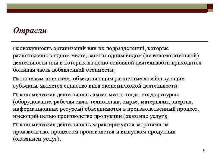 Отрасли oсовокупность организаций или их подразделений, которые расположены в одном месте, заняты одним видом