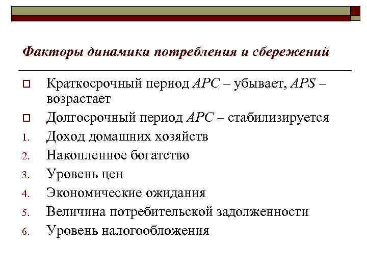 Факторы динамики потребления и сбережений o Краткосрочный период АРС – убывает, APS – Факторы динамики потребления и сбережений o Краткосрочный период АРС – убывает, APS –