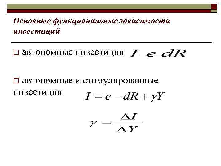 Основные функциональные зависимости инвестиций o автономные инвестиции o автономные и стимулированные инвестиции Основные функциональные зависимости инвестиций o автономные инвестиции o автономные и стимулированные инвестиции
