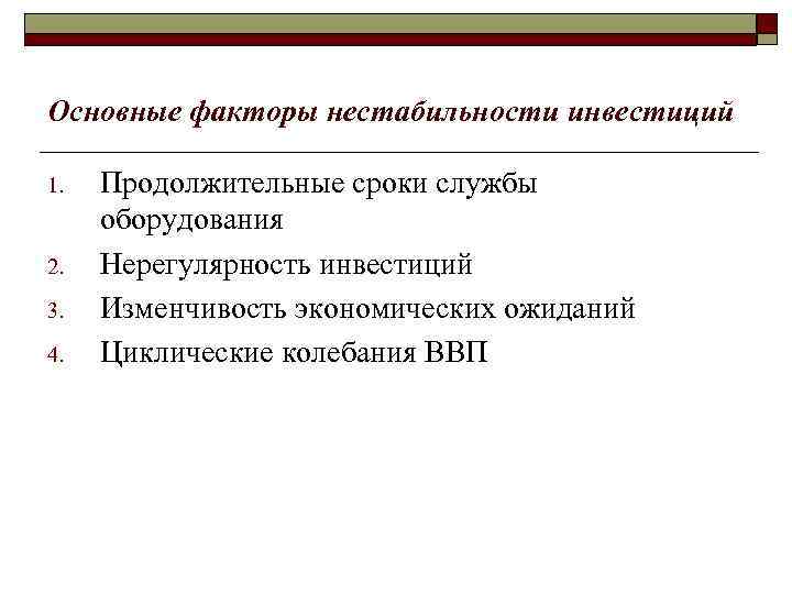 Основные факторы нестабильности инвестиций 1. Продолжительные сроки службы оборудования 2. Нерегулярность Основные факторы нестабильности инвестиций 1. Продолжительные сроки службы оборудования 2. Нерегулярность