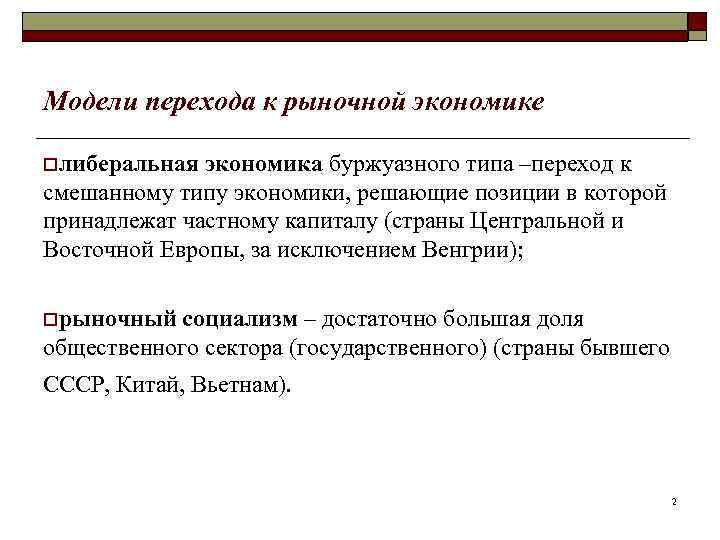 Модели перехода к рыночной экономике oлиберальная экономика буржуазного типа –переход к смешанному типу экономики,