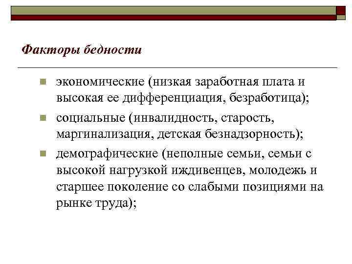 Факторы бедности  n  экономические (низкая заработная плата и  высокая ее дифференциация,