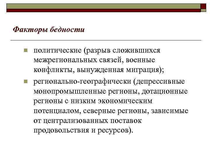 Факторы бедности  n  политические (разрыв сложившихся  межрегиональных связей, военные  конфликты,