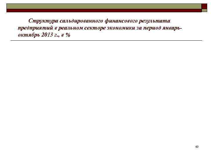  Структура сальдированного финансового результата предприятий в реальном секторе экономики за период январь-