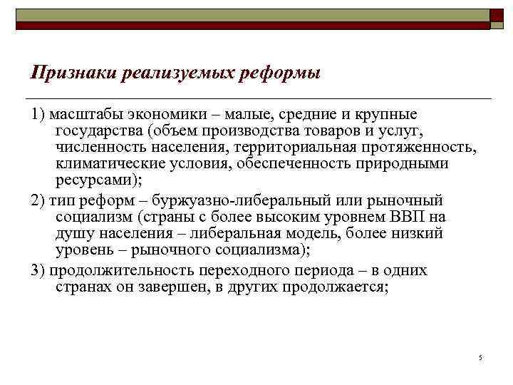Признаки реализуемых реформы 1) масштабы экономики – малые, средние и крупные государства (объем производства