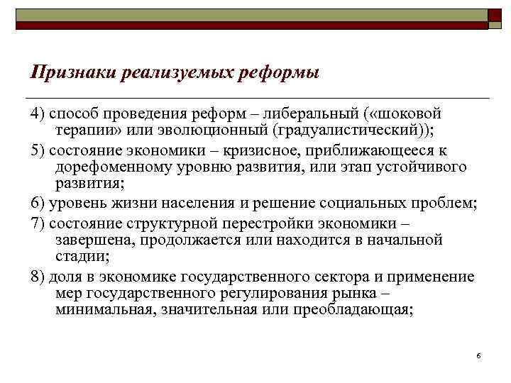Признаки реализуемых реформы 4) способ проведения реформ – либеральный ( «шоковой терапии» или эволюционный