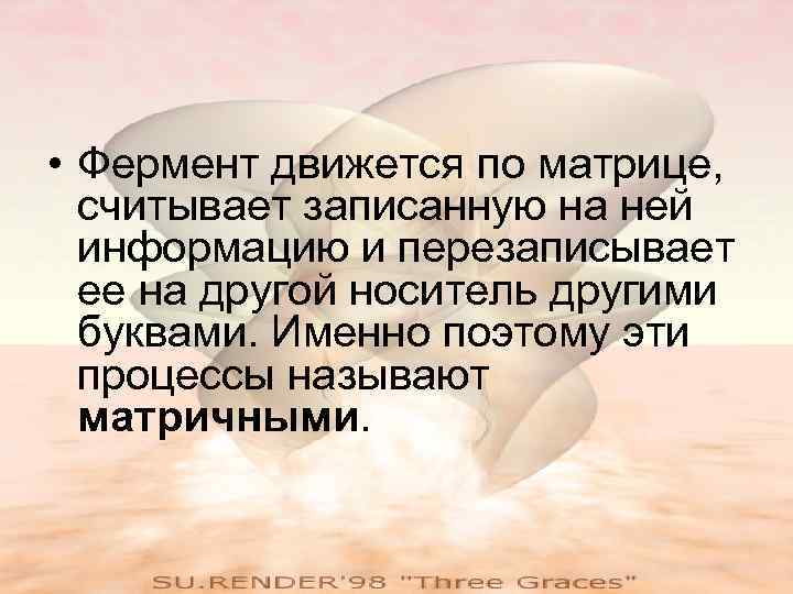  • Фермент движется по матрице,  считывает записанную на ней  информацию и