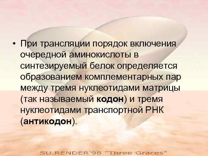  • При трансляции порядок включения  очередной аминокислоты в  синтезируемый белок определяется