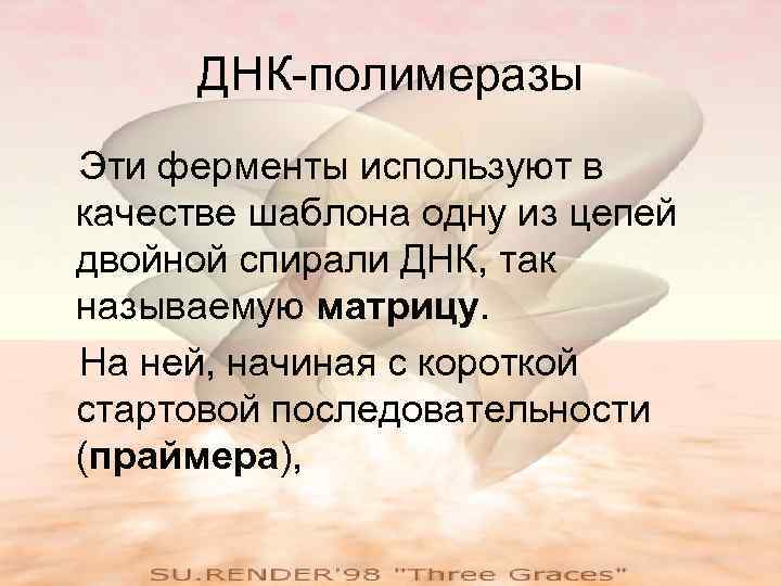  ДНК-полимеразы Эти ферменты используют в качестве шаблона одну из цепей двойной спирали ДНК,