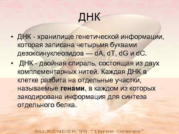    ДНК • ДНК - хранилище генетической информации,  которая записана четырьмя