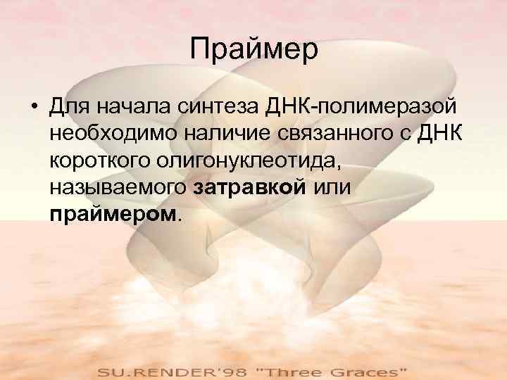    Праймер • Для начала синтеза ДНК-полимеразой  необходимо наличие связанного с