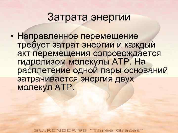   Затрата энергии • Направленное перемещение  требует затрат энергии и каждый 