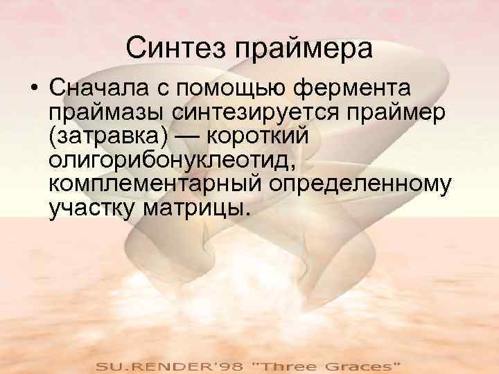   Синтез праймера • Сначала с помощью фермента  праймазы синтезируется праймер 
